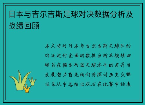 日本与吉尔吉斯足球对决数据分析及战绩回顾