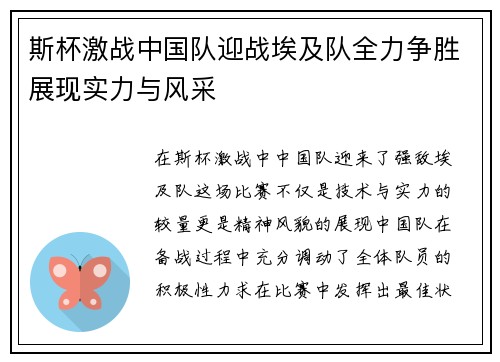 斯杯激战中国队迎战埃及队全力争胜展现实力与风采