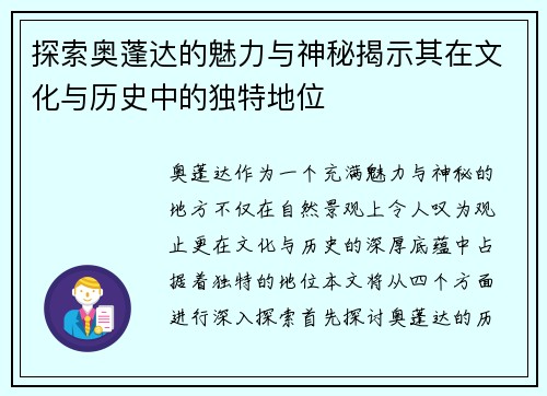 探索奥蓬达的魅力与神秘揭示其在文化与历史中的独特地位