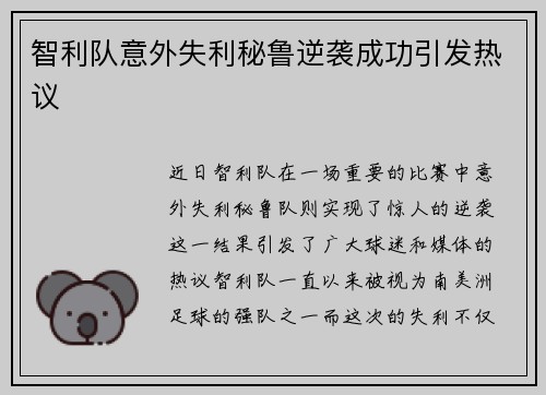 智利队意外失利秘鲁逆袭成功引发热议