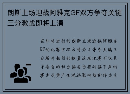 朗斯主场迎战阿雅克GF双方争夺关键三分激战即将上演