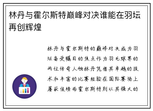 林丹与霍尔斯特巅峰对决谁能在羽坛再创辉煌