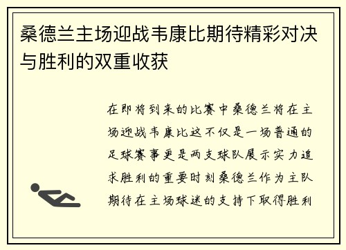 桑德兰主场迎战韦康比期待精彩对决与胜利的双重收获