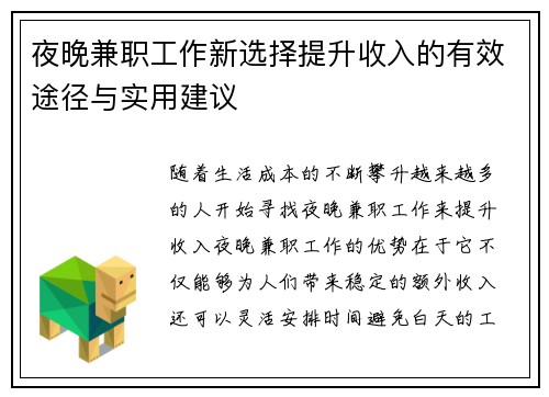夜晚兼职工作新选择提升收入的有效途径与实用建议