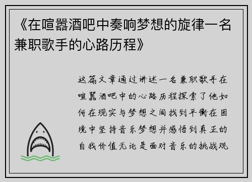 《在喧嚣酒吧中奏响梦想的旋律一名兼职歌手的心路历程》