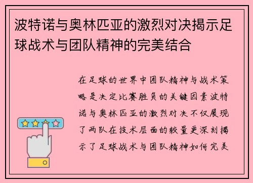 波特诺与奥林匹亚的激烈对决揭示足球战术与团队精神的完美结合