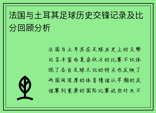 法国与土耳其足球历史交锋记录及比分回顾分析