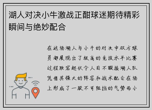 湖人对决小牛激战正酣球迷期待精彩瞬间与绝妙配合