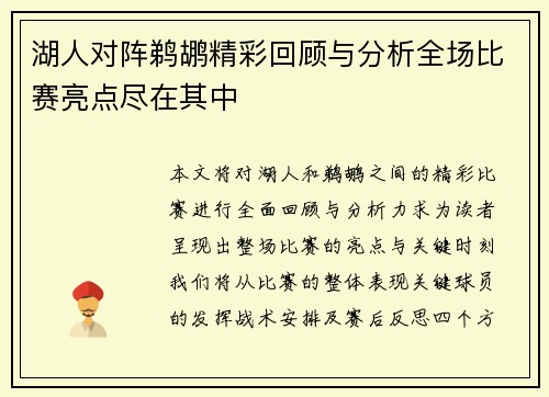 湖人对阵鹈鹕精彩回顾与分析全场比赛亮点尽在其中
