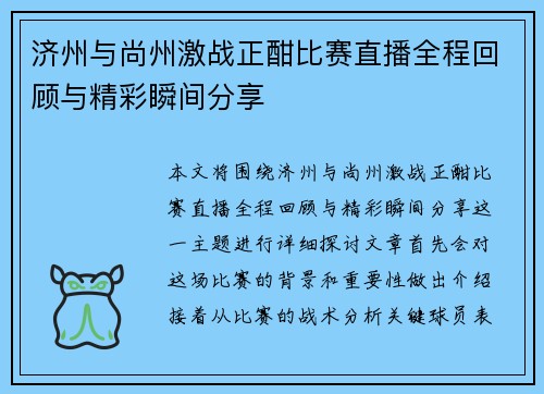 济州与尚州激战正酣比赛直播全程回顾与精彩瞬间分享