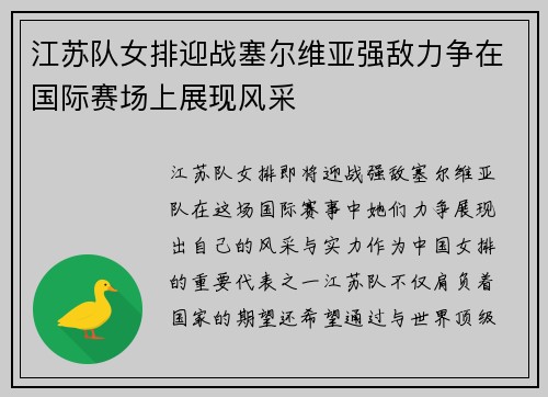 江苏队女排迎战塞尔维亚强敌力争在国际赛场上展现风采