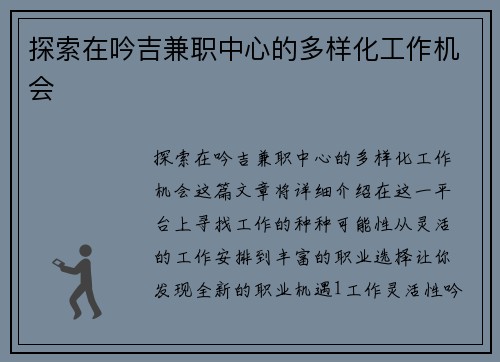 探索在吟吉兼职中心的多样化工作机会