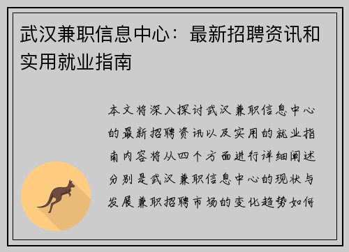 武汉兼职信息中心：最新招聘资讯和实用就业指南
