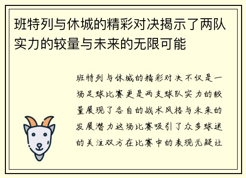 班特列与休城的精彩对决揭示了两队实力的较量与未来的无限可能