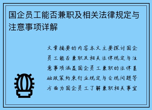 国企员工能否兼职及相关法律规定与注意事项详解