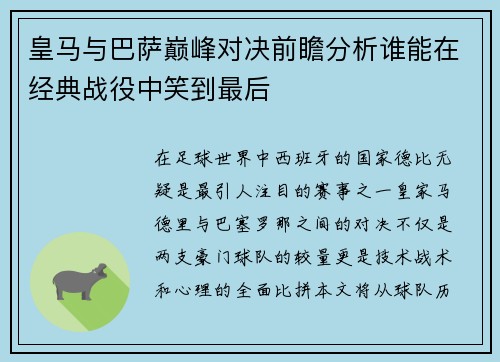 皇马与巴萨巅峰对决前瞻分析谁能在经典战役中笑到最后