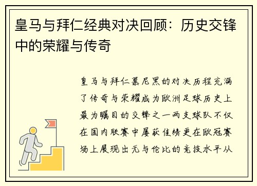 皇马与拜仁经典对决回顾：历史交锋中的荣耀与传奇