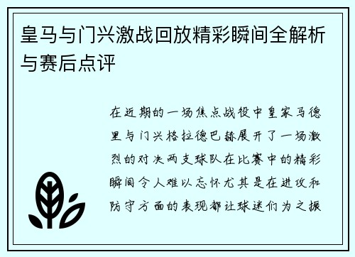 皇马与门兴激战回放精彩瞬间全解析与赛后点评