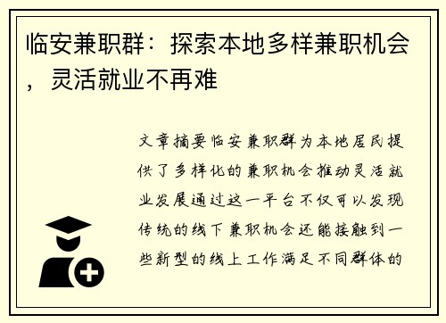 临安兼职群：探索本地多样兼职机会，灵活就业不再难