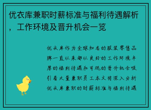 优衣库兼职时薪标准与福利待遇解析，工作环境及晋升机会一览