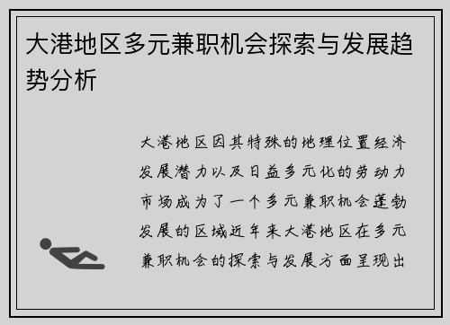 大港地区多元兼职机会探索与发展趋势分析