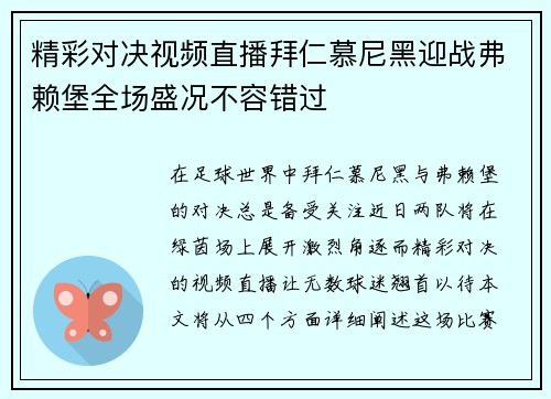 精彩对决视频直播拜仁慕尼黑迎战弗赖堡全场盛况不容错过