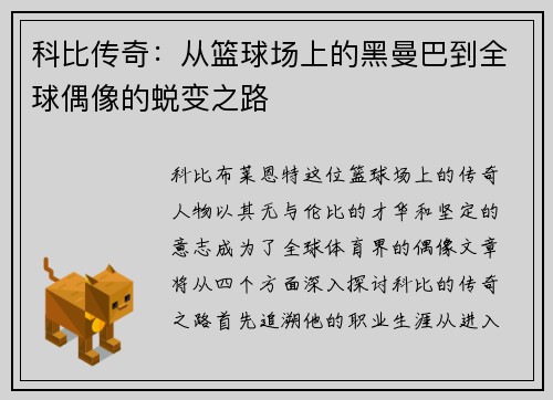 科比传奇：从篮球场上的黑曼巴到全球偶像的蜕变之路