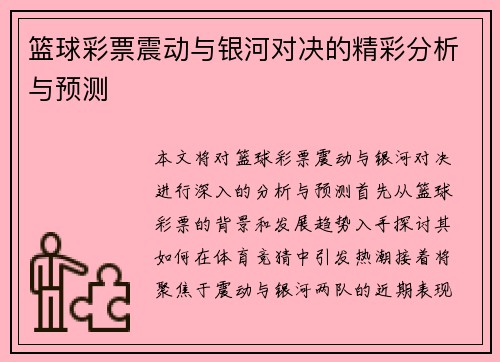 篮球彩票震动与银河对决的精彩分析与预测