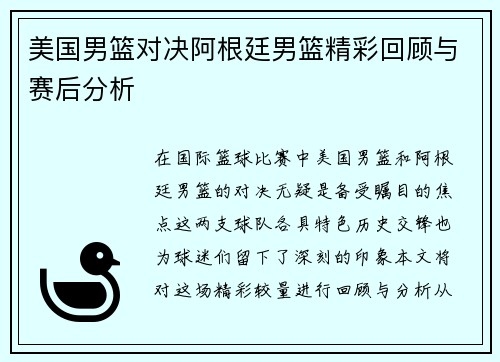 美国男篮对决阿根廷男篮精彩回顾与赛后分析