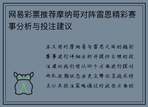 网易彩票推荐摩纳哥对阵雷恩精彩赛事分析与投注建议