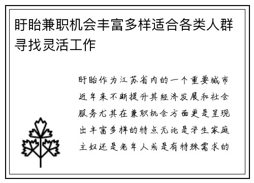 盱眙兼职机会丰富多样适合各类人群寻找灵活工作