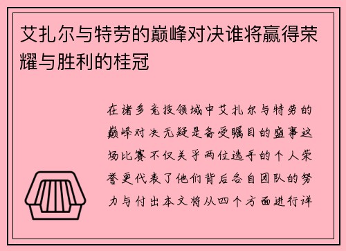 艾扎尔与特劳的巅峰对决谁将赢得荣耀与胜利的桂冠