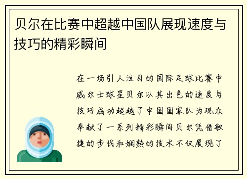 贝尔在比赛中超越中国队展现速度与技巧的精彩瞬间
