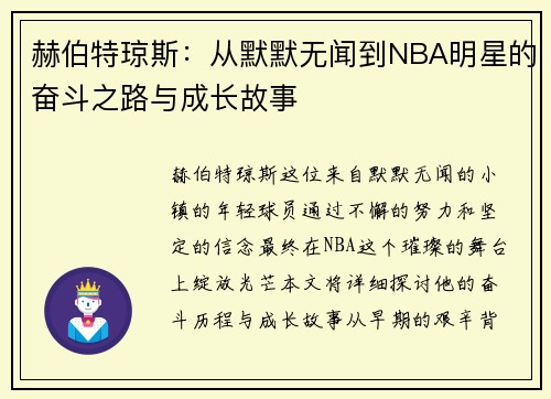 赫伯特琼斯：从默默无闻到NBA明星的奋斗之路与成长故事