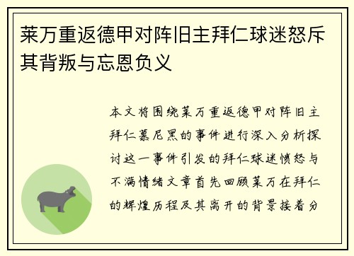 莱万重返德甲对阵旧主拜仁球迷怒斥其背叛与忘恩负义