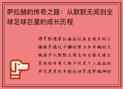 萨拉赫的传奇之路：从默默无闻到全球足球巨星的成长历程