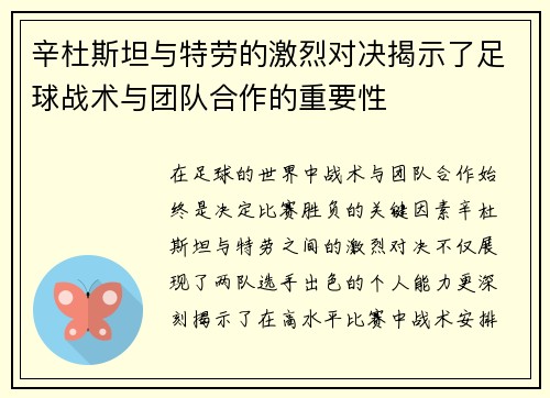 辛杜斯坦与特劳的激烈对决揭示了足球战术与团队合作的重要性
