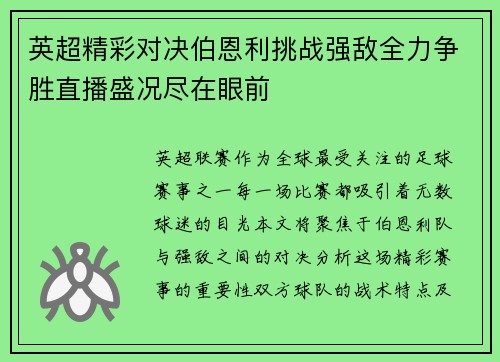 英超精彩对决伯恩利挑战强敌全力争胜直播盛况尽在眼前