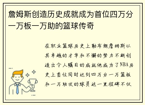詹姆斯创造历史成就成为首位四万分一万板一万助的篮球传奇