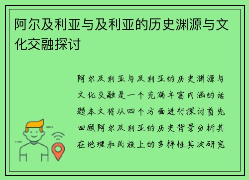 阿尔及利亚与及利亚的历史渊源与文化交融探讨