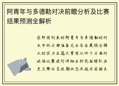 阿青年与多德勒对决前瞻分析及比赛结果预测全解析