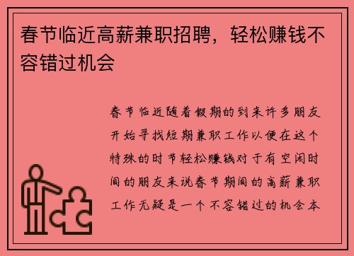春节临近高薪兼职招聘，轻松赚钱不容错过机会