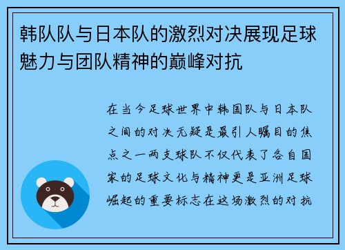 韩队队与日本队的激烈对决展现足球魅力与团队精神的巅峰对抗