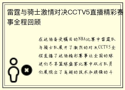 雷霆与骑士激情对决CCTV5直播精彩赛事全程回顾