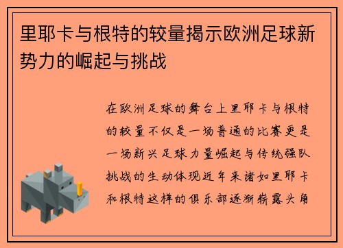 里耶卡与根特的较量揭示欧洲足球新势力的崛起与挑战