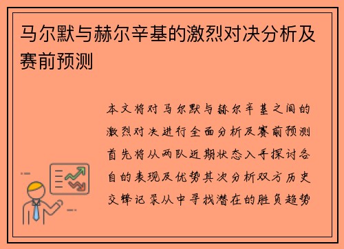 马尔默与赫尔辛基的激烈对决分析及赛前预测