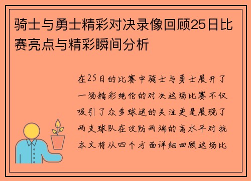 骑士与勇士精彩对决录像回顾25日比赛亮点与精彩瞬间分析