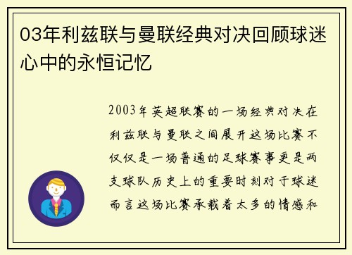 03年利兹联与曼联经典对决回顾球迷心中的永恒记忆