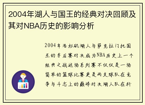 2004年湖人与国王的经典对决回顾及其对NBA历史的影响分析
