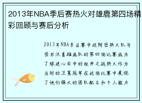 2013年NBA季后赛热火对雄鹿第四场精彩回顾与赛后分析